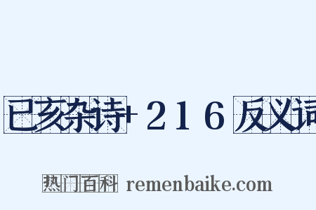 已亥杂诗+216反义词是什么意思的图片